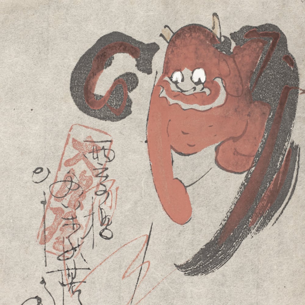 大津絵 高橋松山 木版画 雷公の太鼓釣り, 日本, 大正時代-昭和時代 20