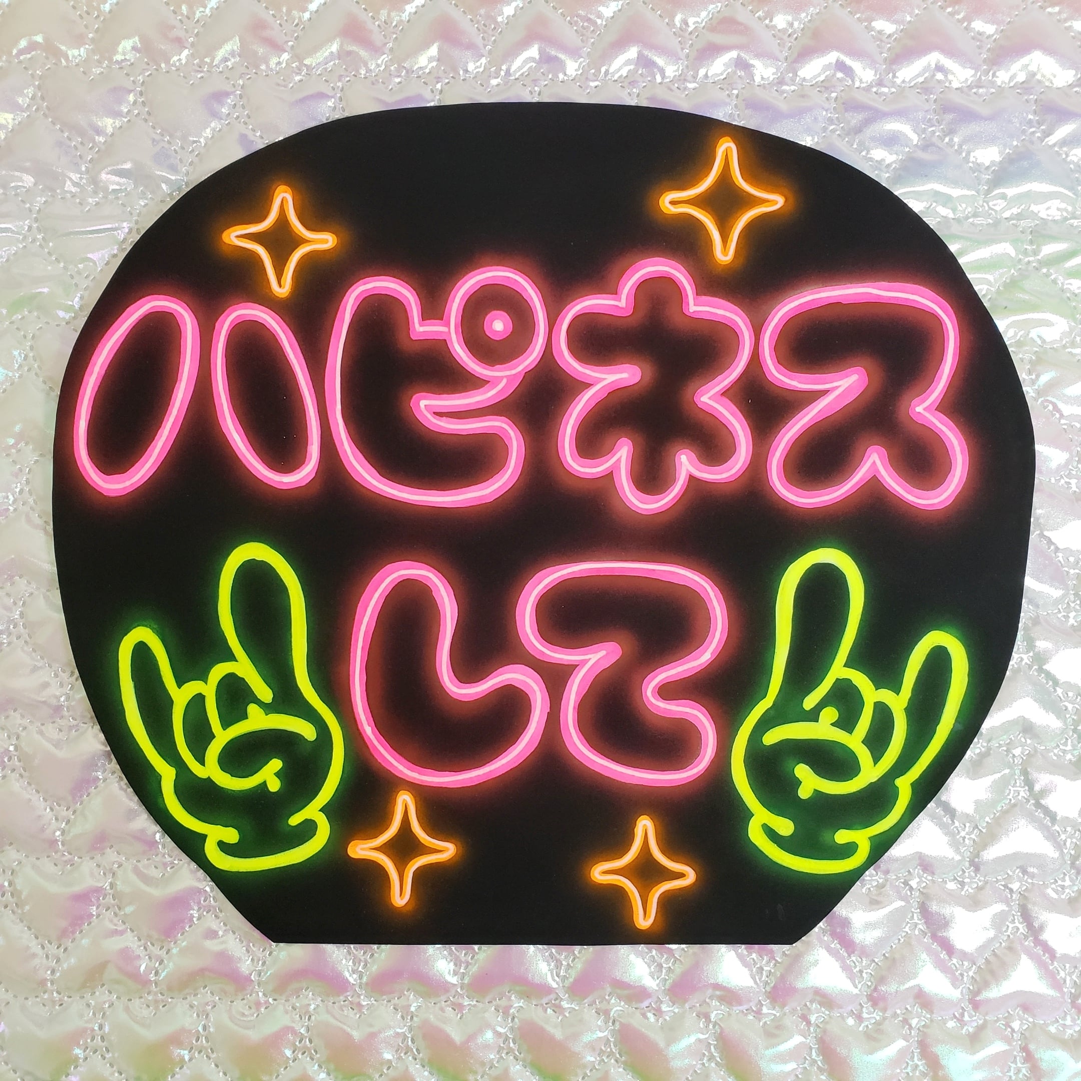 ネオンうちわ文字】ハピネスして【ファンサ】 | うちわもじドットコム