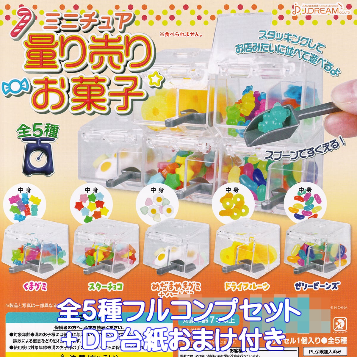 ミニチュア 量り売りお菓子 J.ドリーム 【全5種フルコンプセット