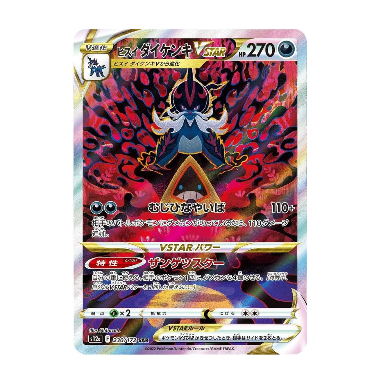 ヒスイダイケンキVSTAR SAR S12a 230/172 - | ポケモンカード専門店