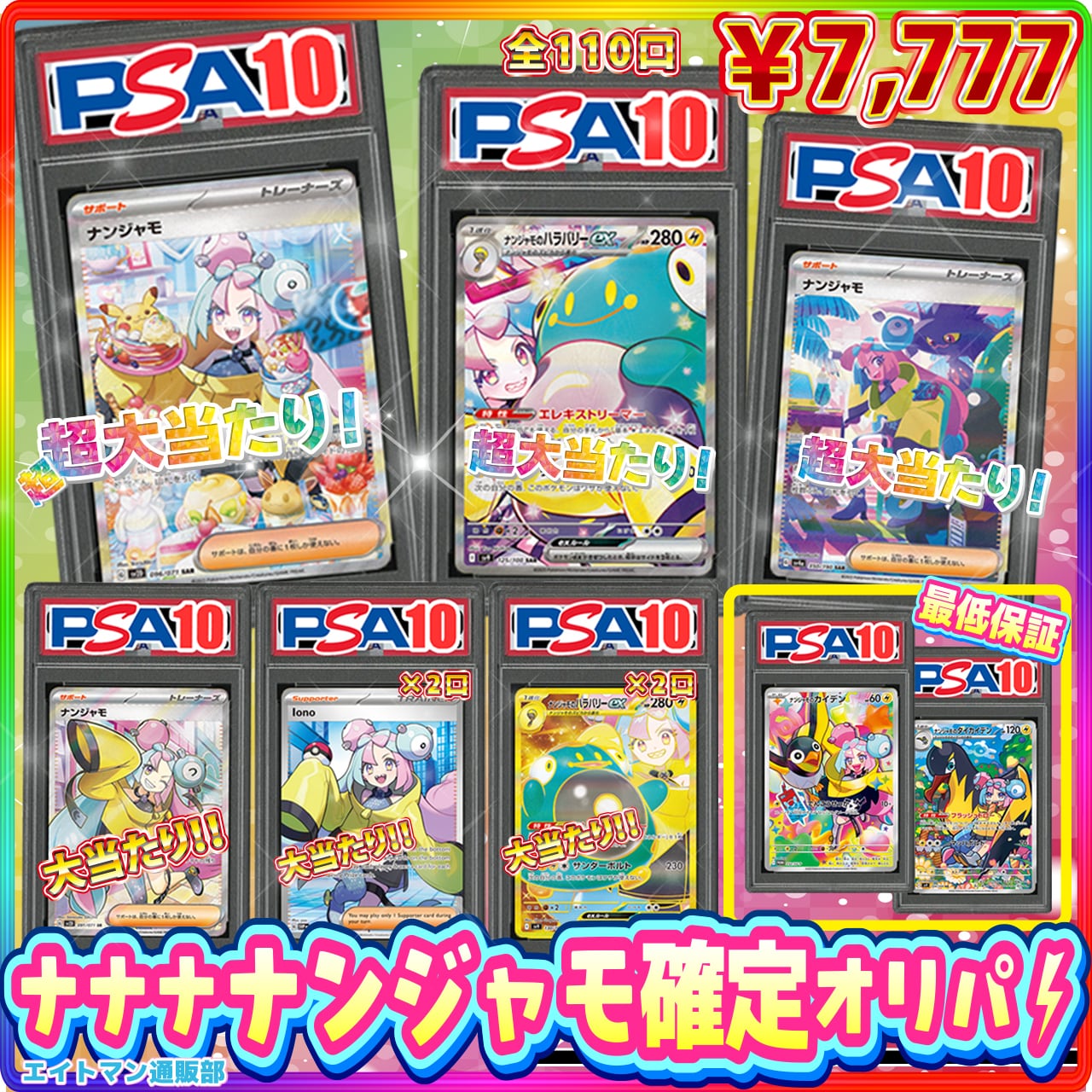 ナナナナンジャモPSA10確定オリパ【新通販部*No.108】 | ポケモン