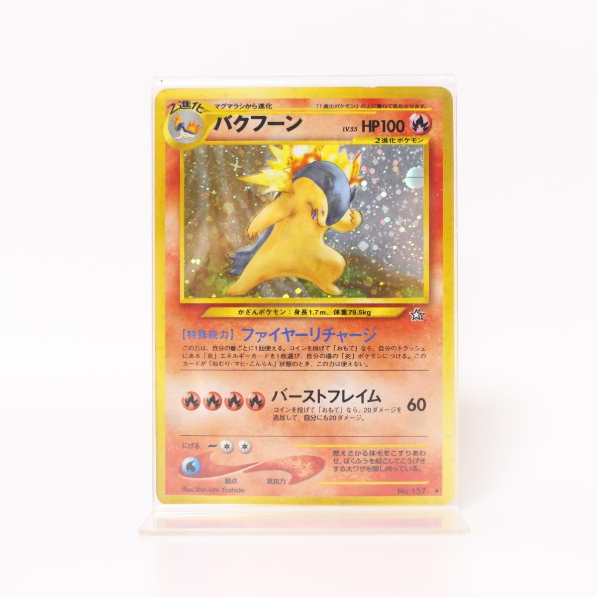 旧裏ポケモンカード【バクフーン】 ☆十字ホロ