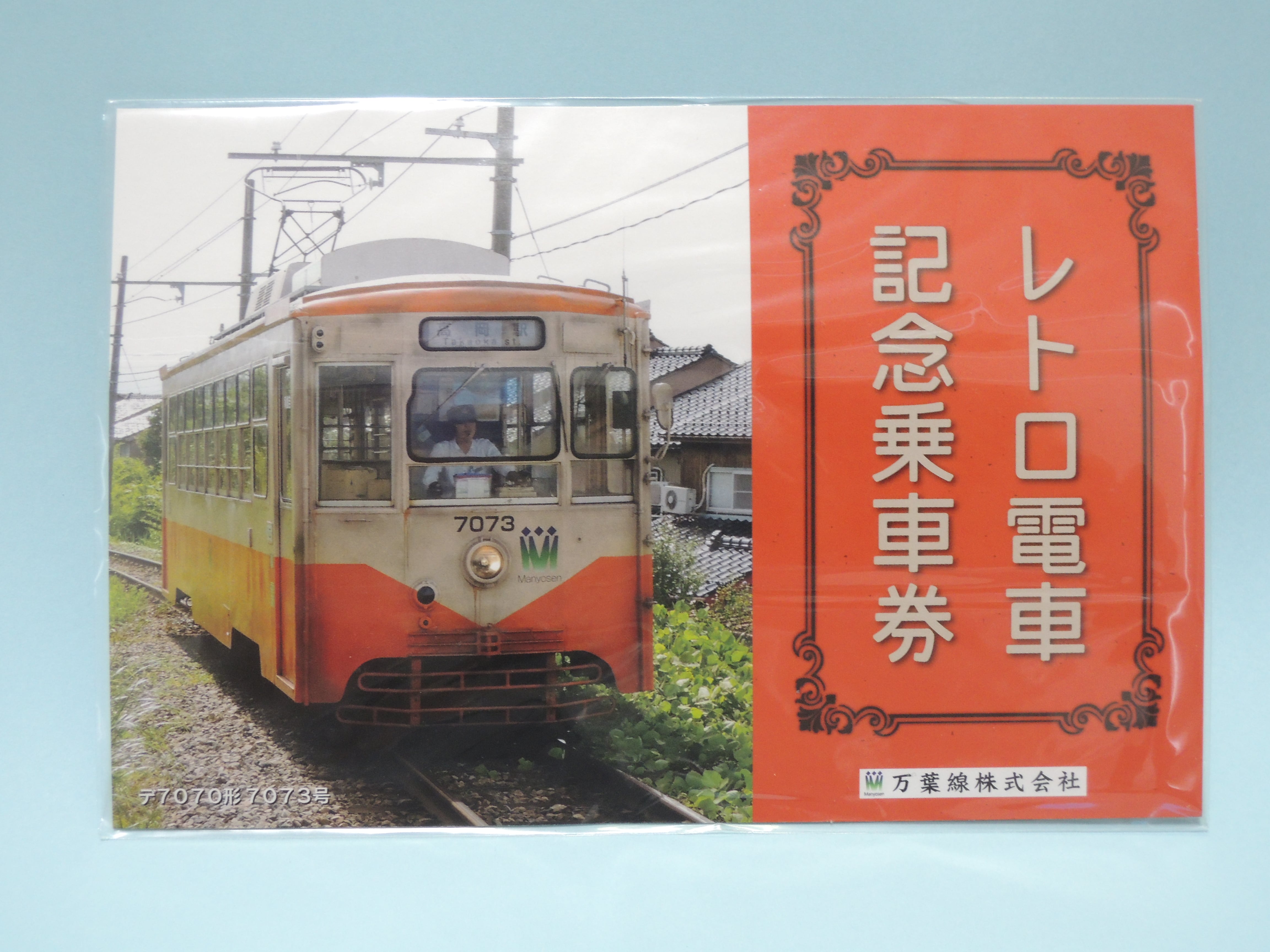 蔵出し】レトロ電車記念乗車券（有効期限切れ） | 万葉線ショップ