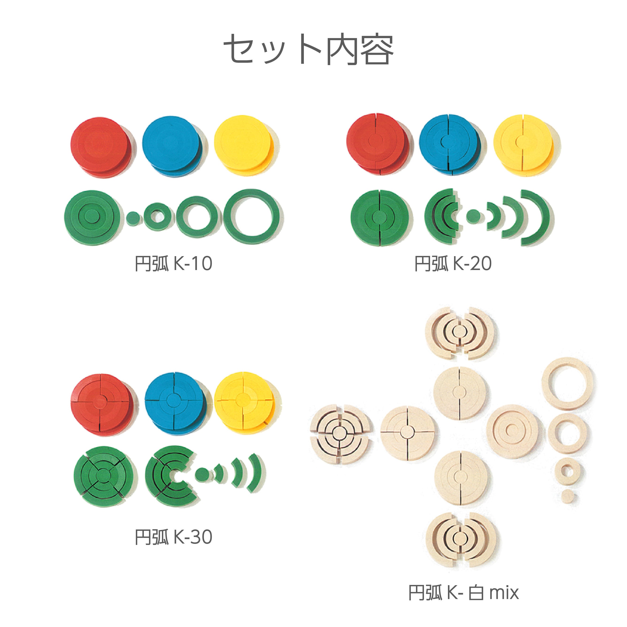 ケルンモザイク円弧セット | 童具館｜オンラインショップ