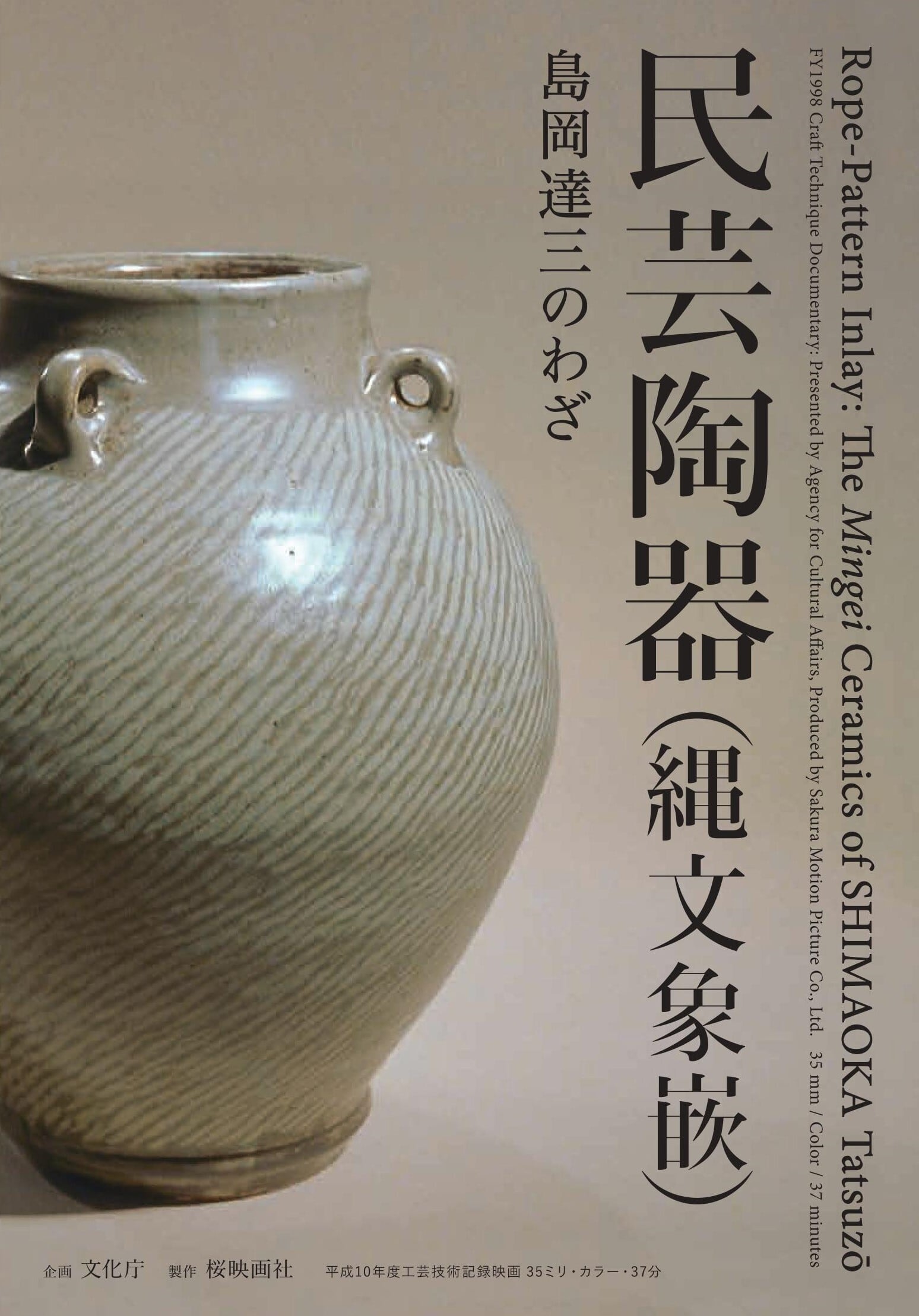 民芸陶器（縄文象嵌）島岡達三のわざ【DVD】 | 桜映画社 オンライン