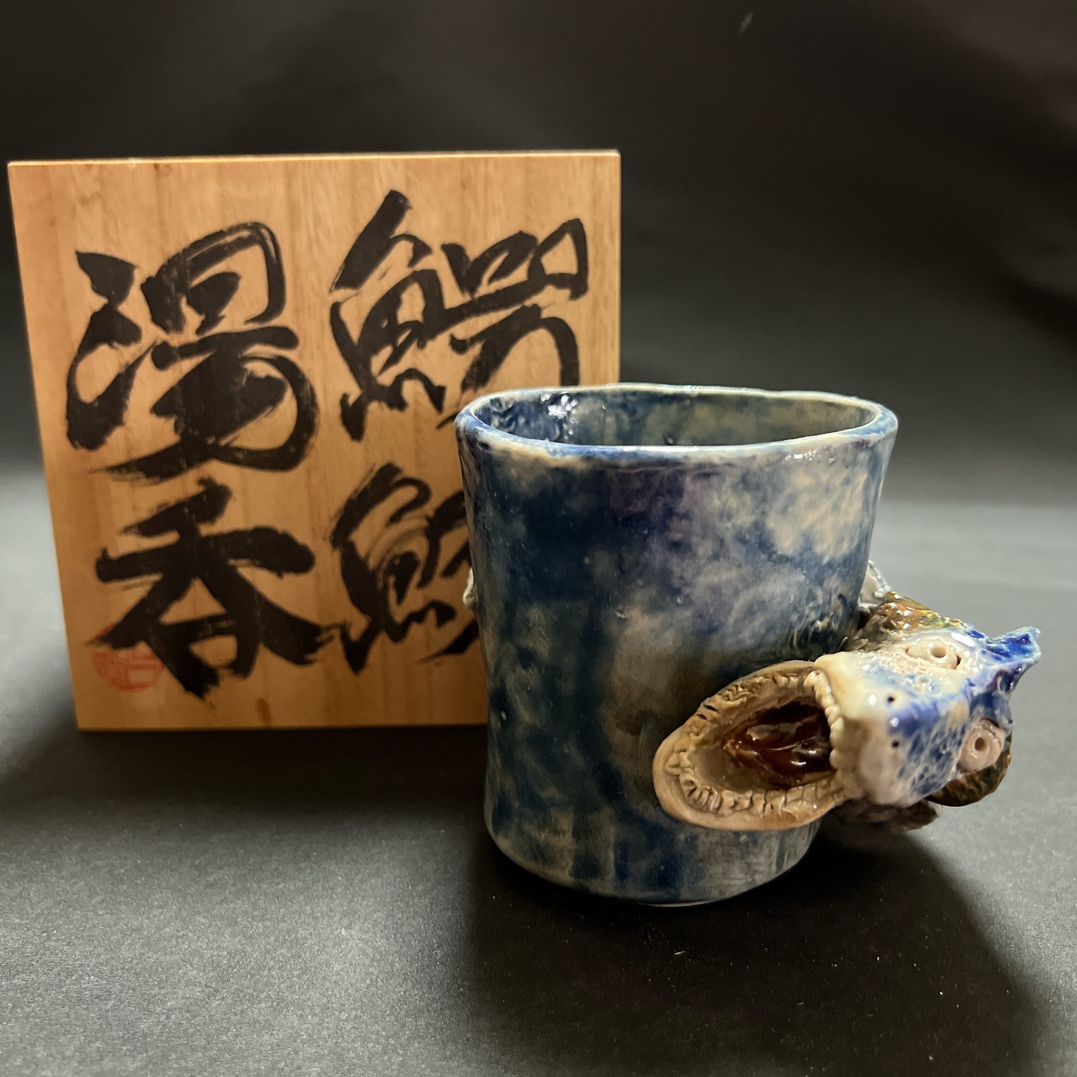 鰐鮫の湯呑み 妖怪陶器 魑魅魍魎の匣セット | ガラダ堂 garadadou
