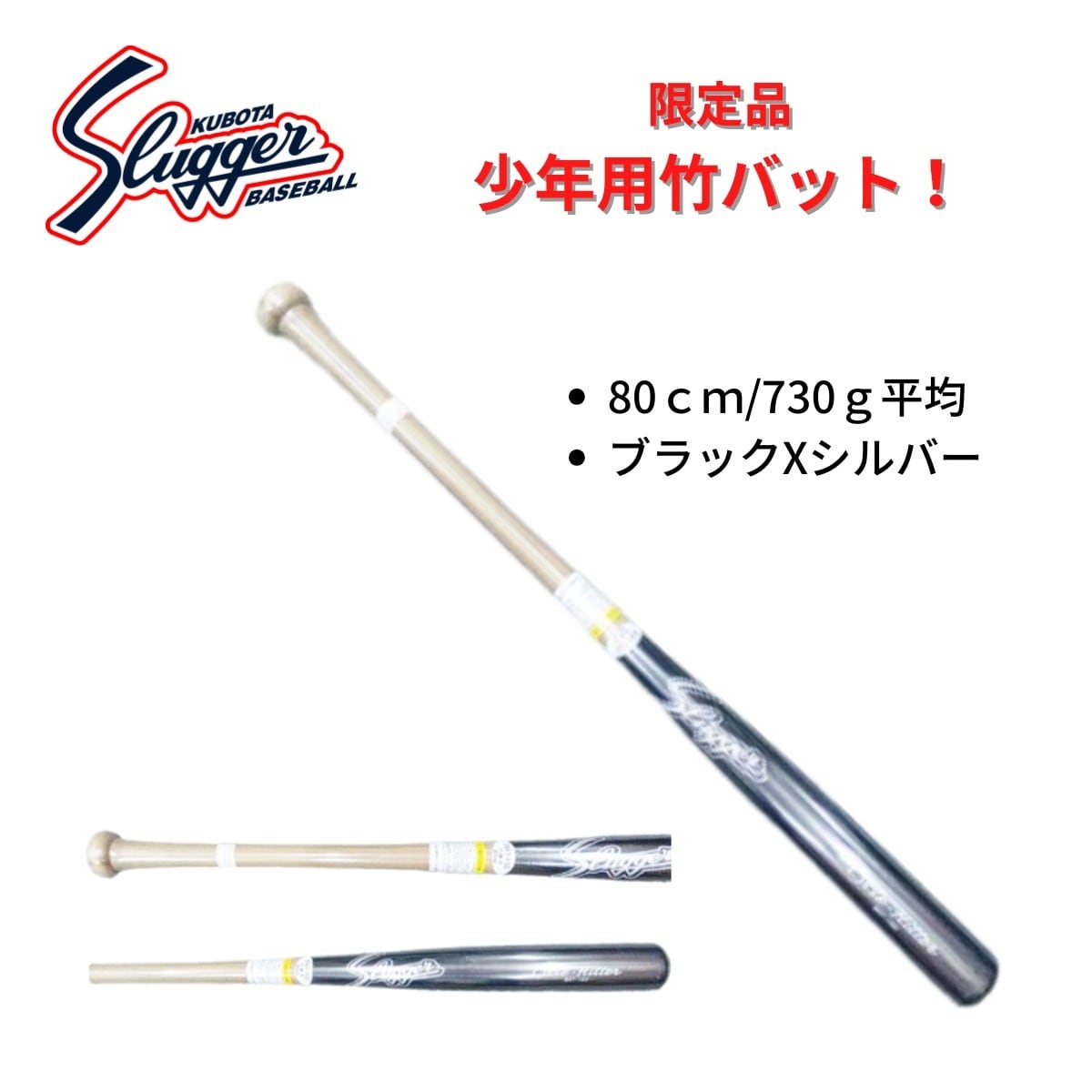久保田スラッガー slugger 少年用竹バット BAT-15S 80cm 80cm 限定品