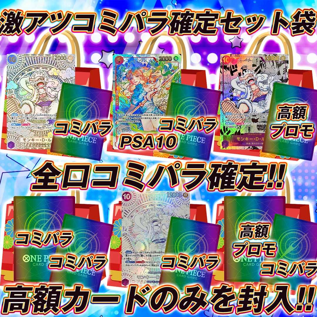 ワンピースカードコミパラ確定袋オリパ くじ【激アツ!!コミパラ確定