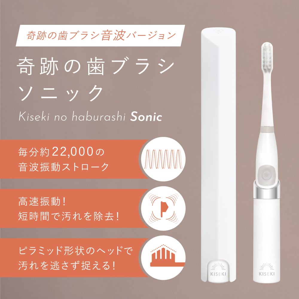 奇跡の歯ブラシ ソニック〉 | kisekinohaburashi