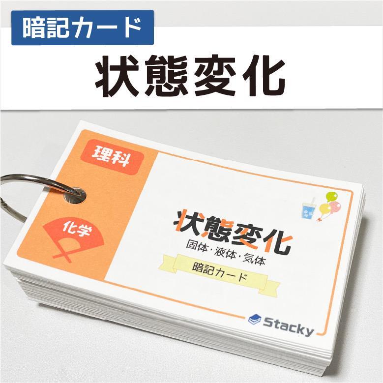 中学受験 状態変化（理科）暗記カード | Stacky 〜子どもたちの学習