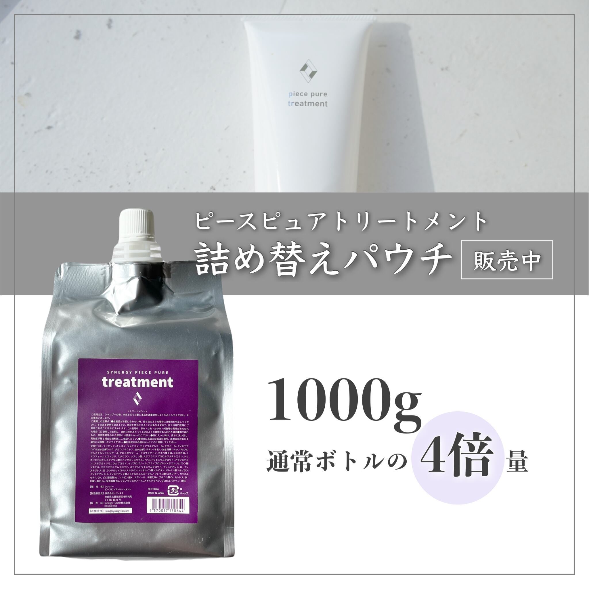 ピースピュアトリートメント250g （シナジー.ピースピュア