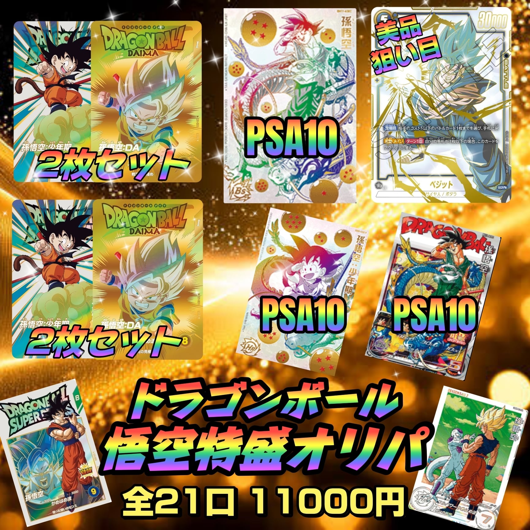 ドラゴンボール 悟空特盛オリパ 〜 | いちご屋オリパ (TCGオリパショップ)