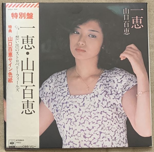 ☆山口百恵 / 一恵 特典のサイン色紙(印刷)付 | soul respect records