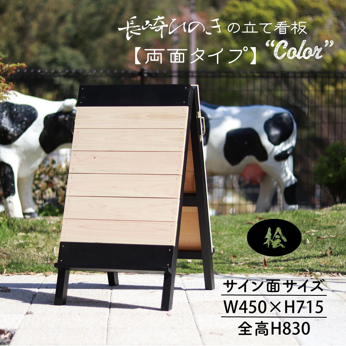 長崎ひのきの立て看板 Color【両面タイプ】 サインボード ショップ