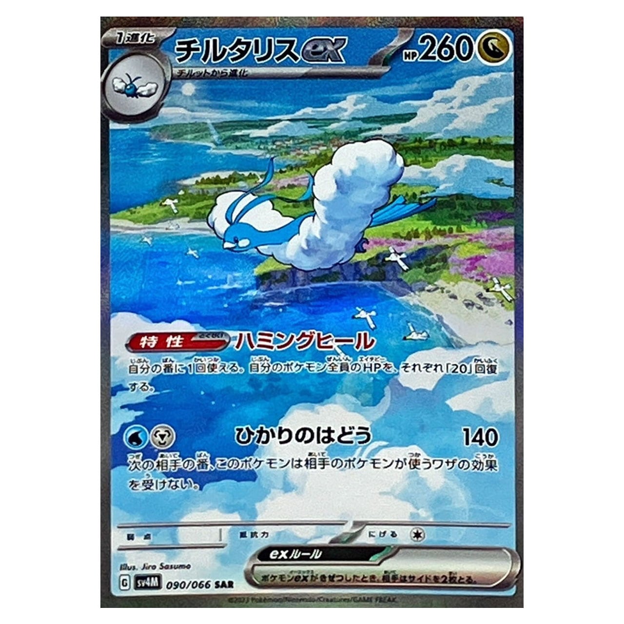 チルタリスex SAR SV4M 090/066 - | ポケモンカード専門店 Cobalt Cave