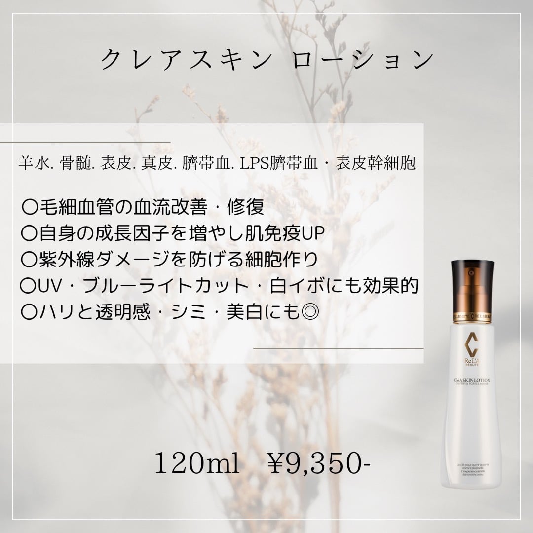 クレアスキンローション | rebirth beauty onlineshop
