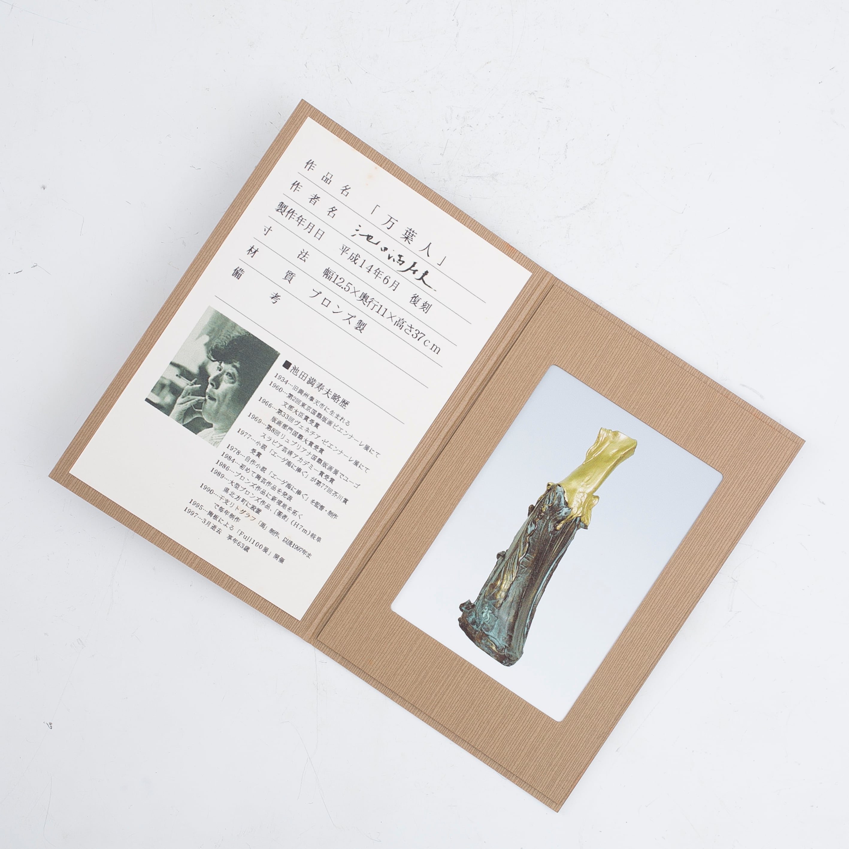 池田満寿夫 ブロンズ 万葉人 花器 花瓶 花入 オブジェ 置物 インテリア