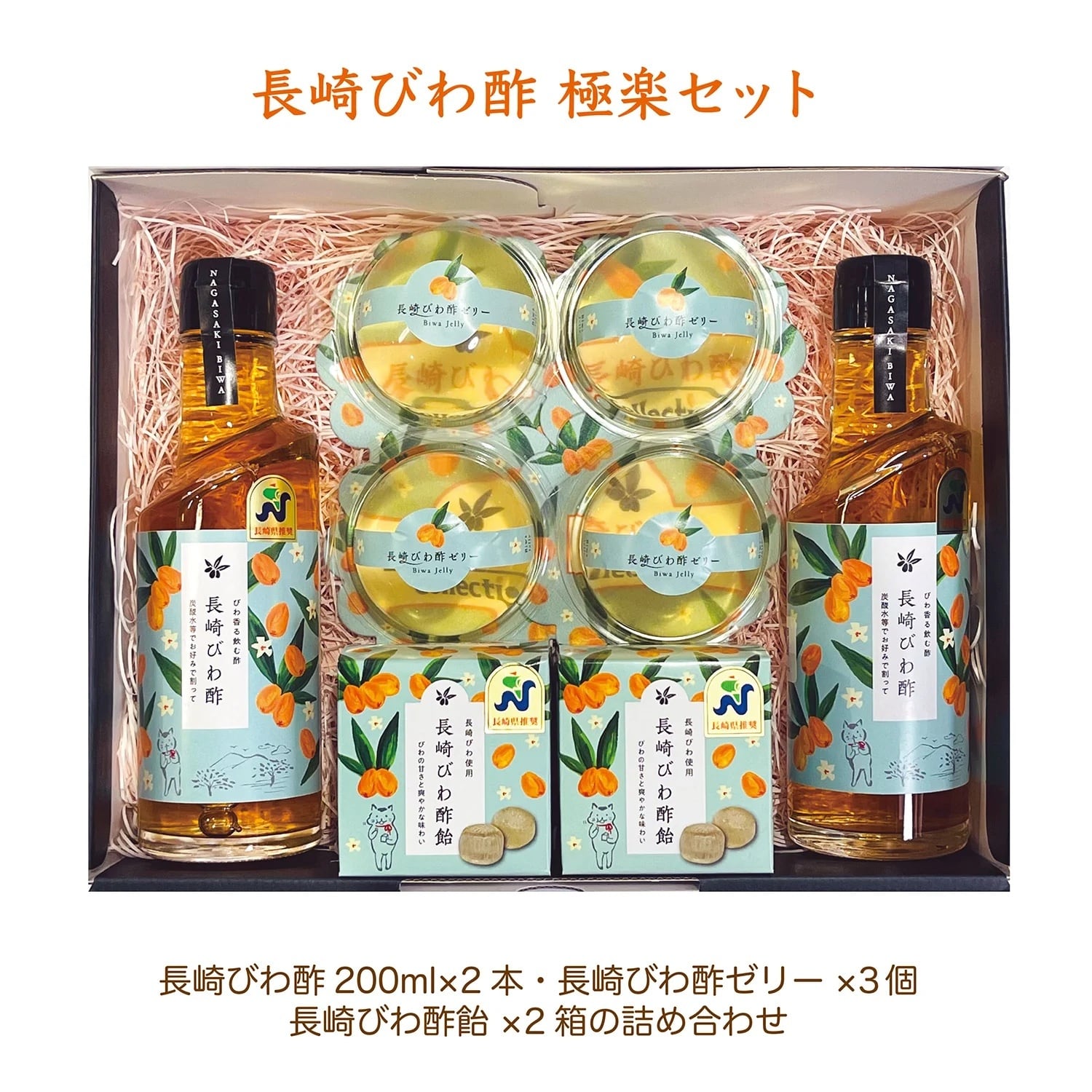 長崎びわ酢 極楽セット《ギフト箱入り》 | 楽々工房