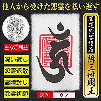 メンタル強化】開運梵字護符「阿しゅく如来」お守り 弱気な性格を強靭