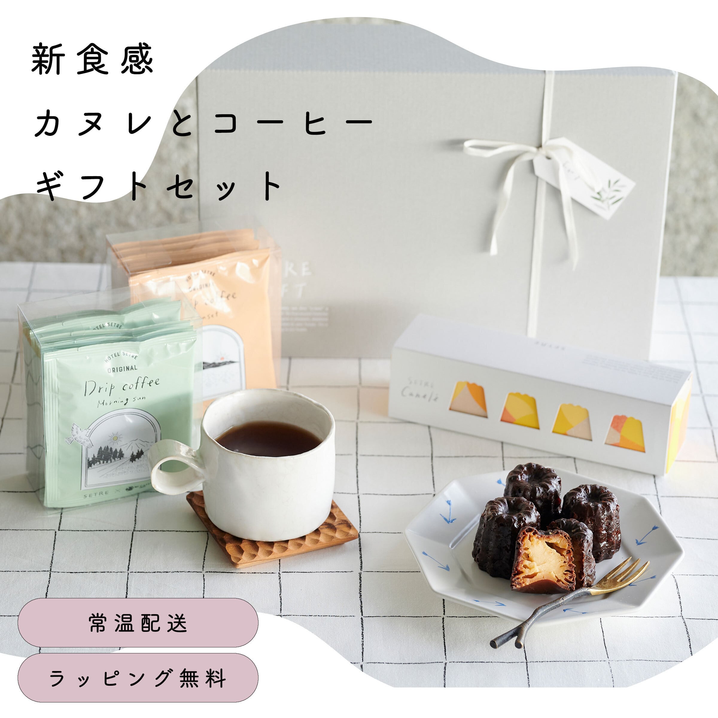 カヌレ4個入り&コーヒードリップ12袋 ギフトセット｜SETRE Canele