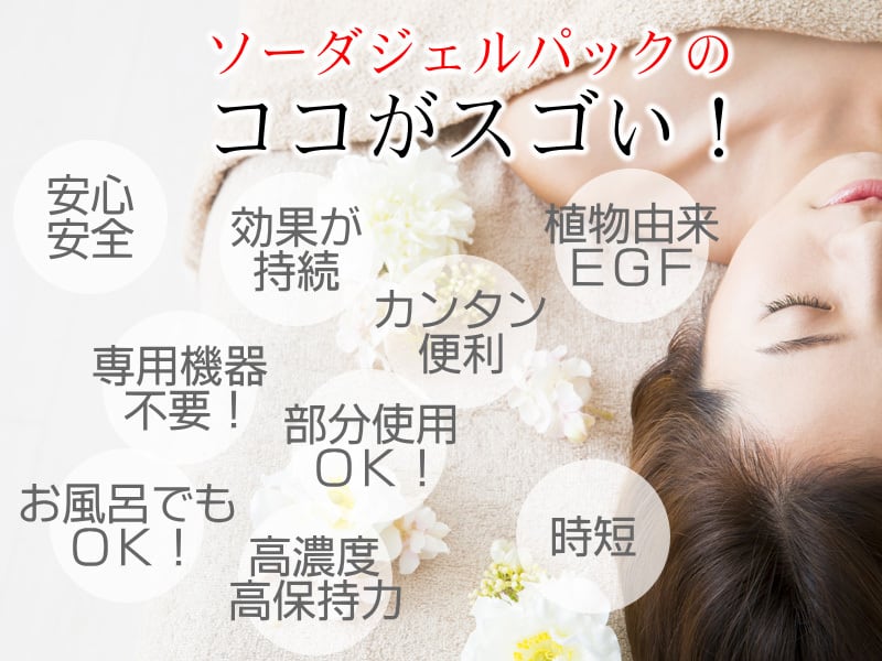 リニューアルしました！】ソーダジェルパック（炭酸パック