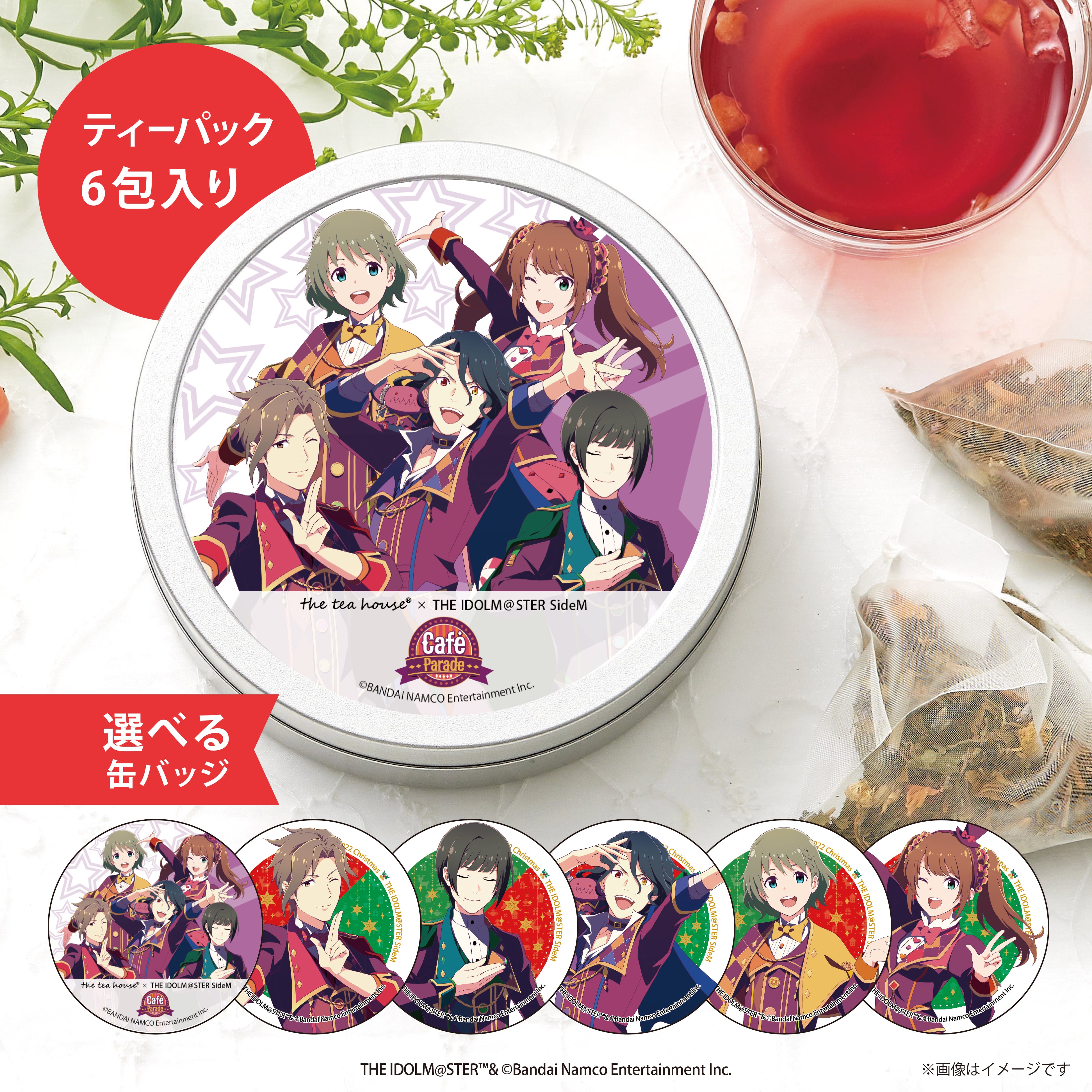 Café Parade ブレンド（ティーパック） | フルーツとハーブのコラボティー