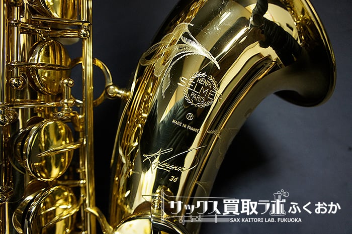 Selmer Reference36 セルマー リファレンス36 選定品 中古テナー