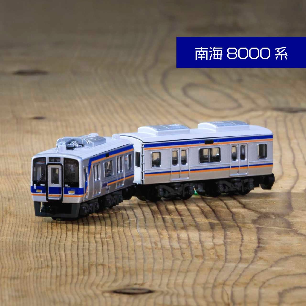 Bトレインショーティー 選べる3種セット（全6種）（送料込み） | 南海