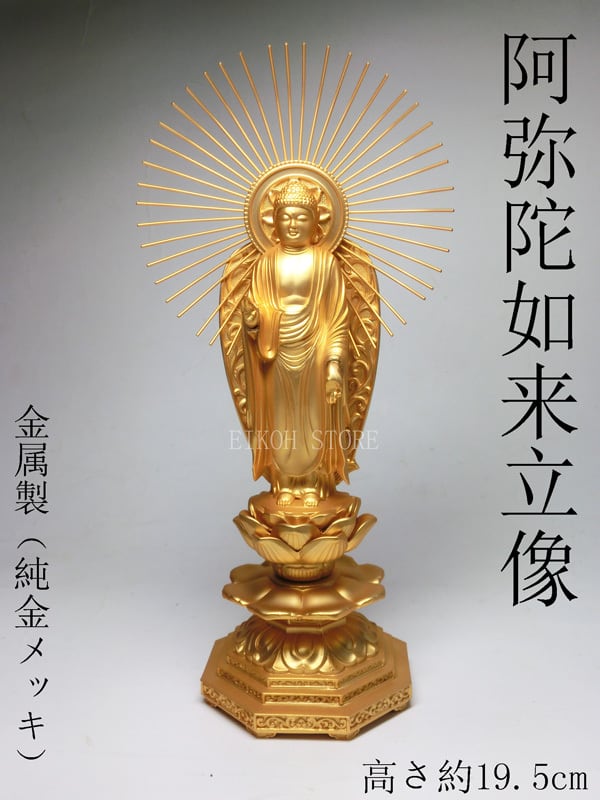 金色 阿弥陀如来 立像 （金属製 24K純金メッキ）高さ約19.5cm＜仏像