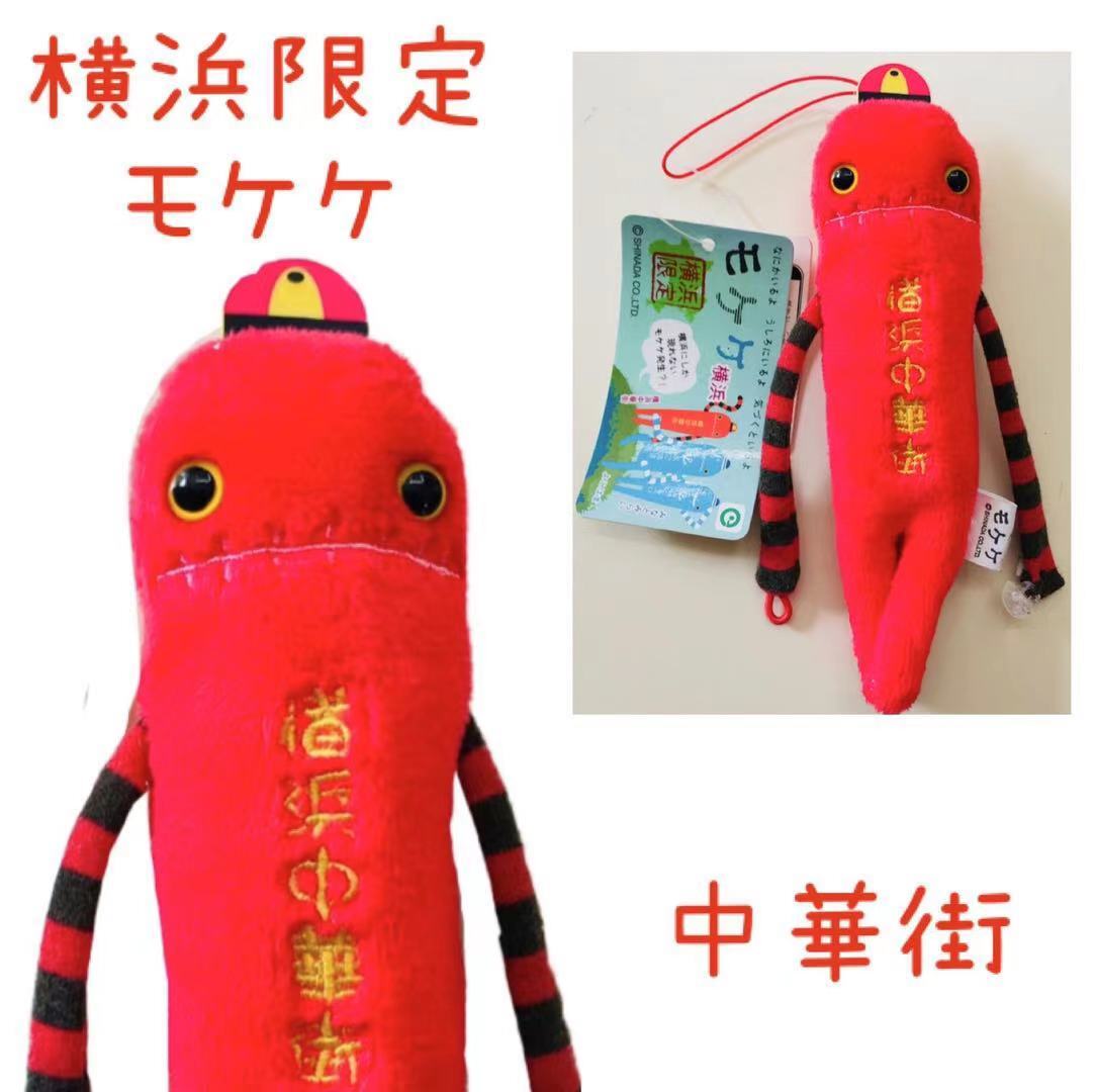 横浜中華街モケケ【ご当地】【もけけ】【モケケ】【ストラップ】【限定