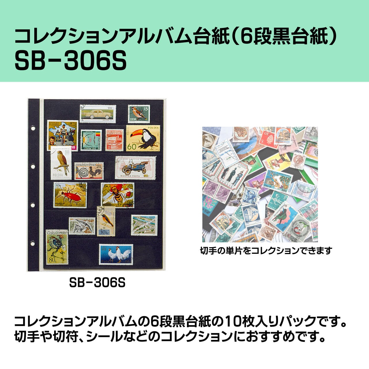 スタンプアルバム台紙（6段黒台紙）【SB-306S】 | Collemo コレモ