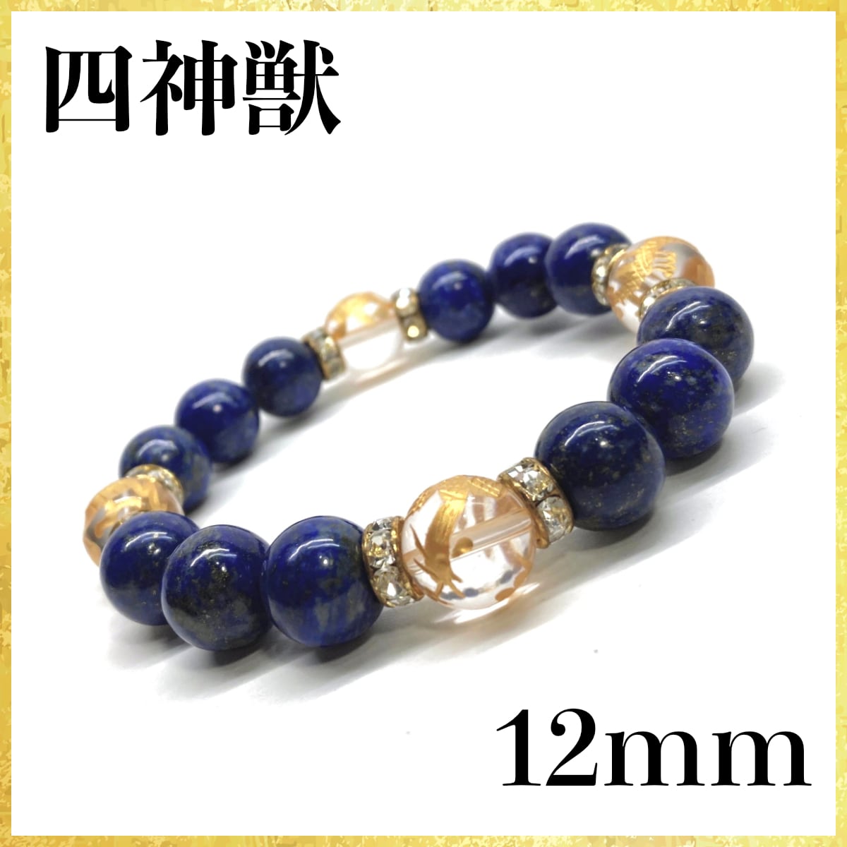 12mm 四神獣金彫水晶×ラピスラズリ パワーストーン ブレスレット天然石