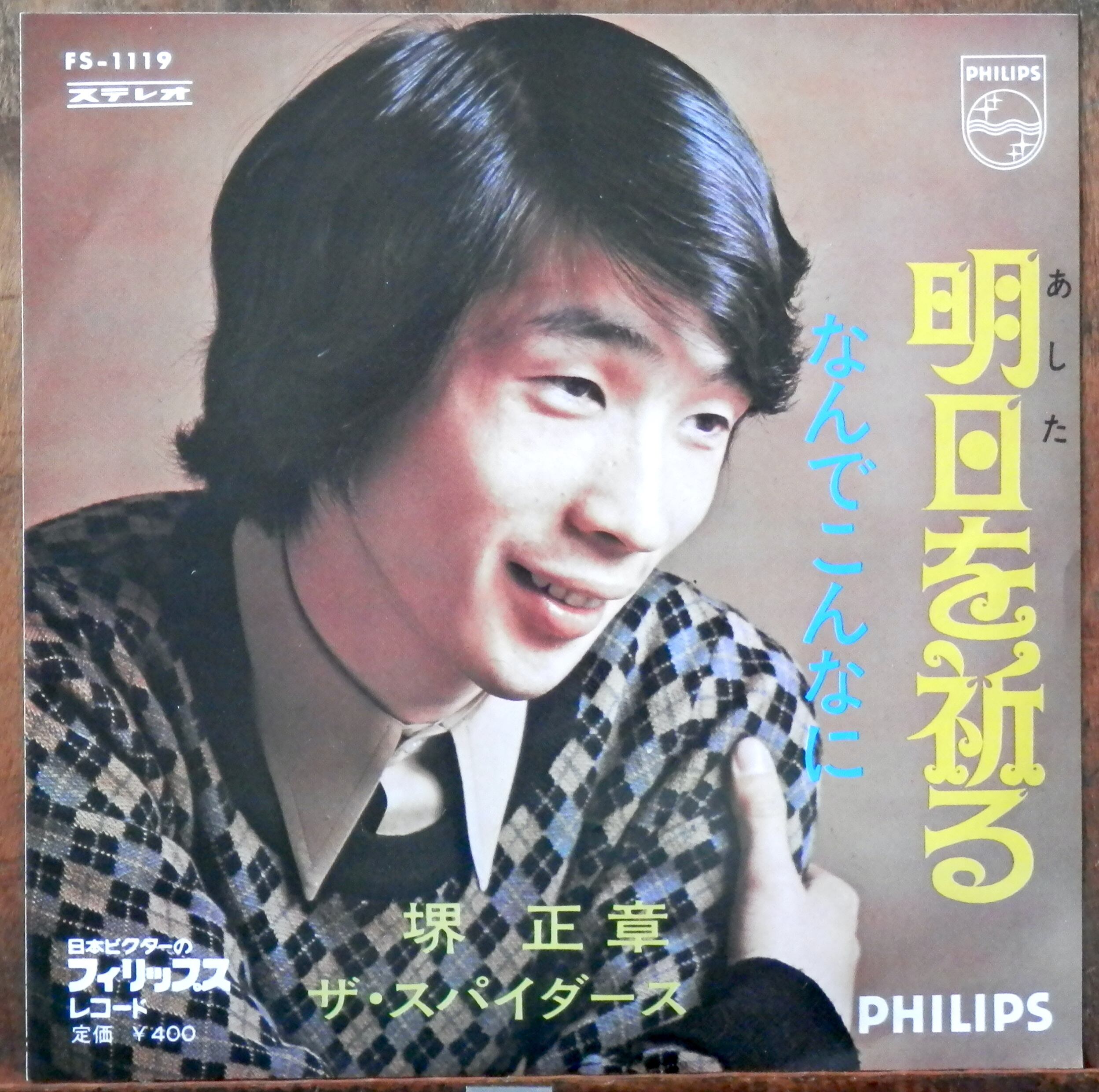 70【EP】堺正章・スパイダース - 明日を祈る | 音盤窟レコード