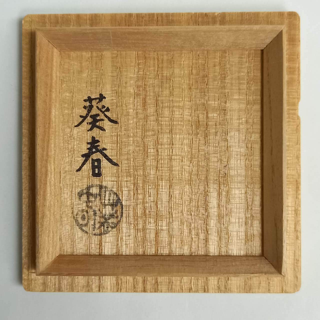 新古】独楽塗 大棗 北村葵春 共箱入 NTM001 | 錦玉堂オンラインショップ