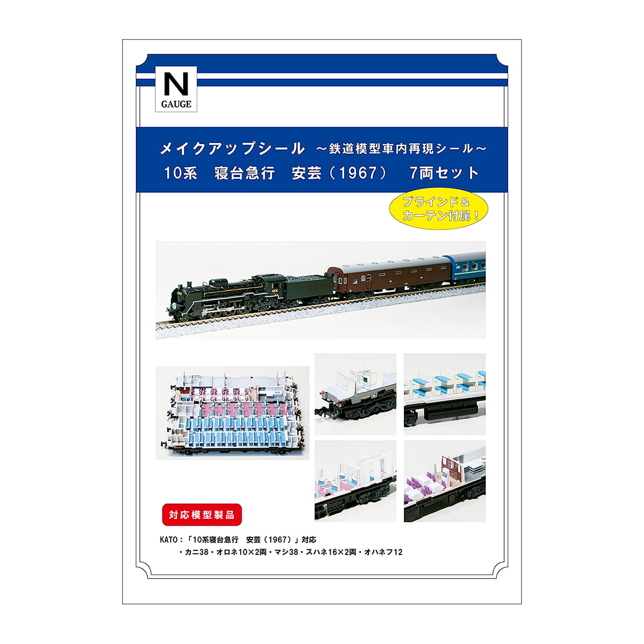 メイクアップシール「10系 寝台急行 安芸1967 7両セット」（KATO対応