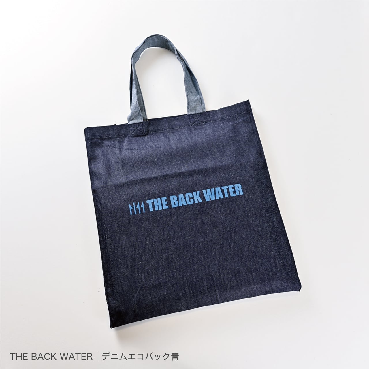 総社 デニムブランド “THE BACK WATER” デニムエコバッグ（1個