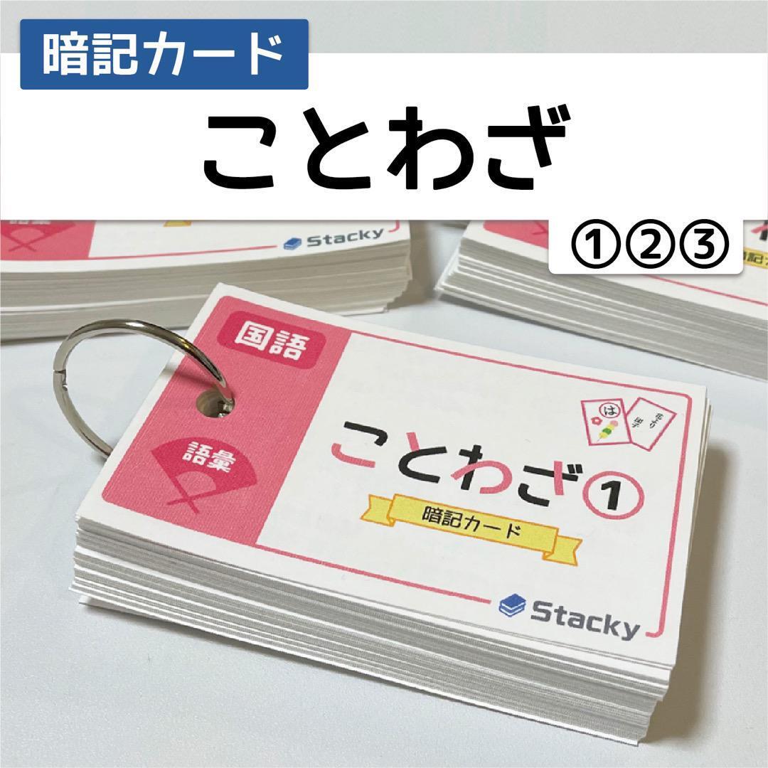 中学受験 ことわざ（国語） 暗記カード | Stacky 〜子どもたちの学習