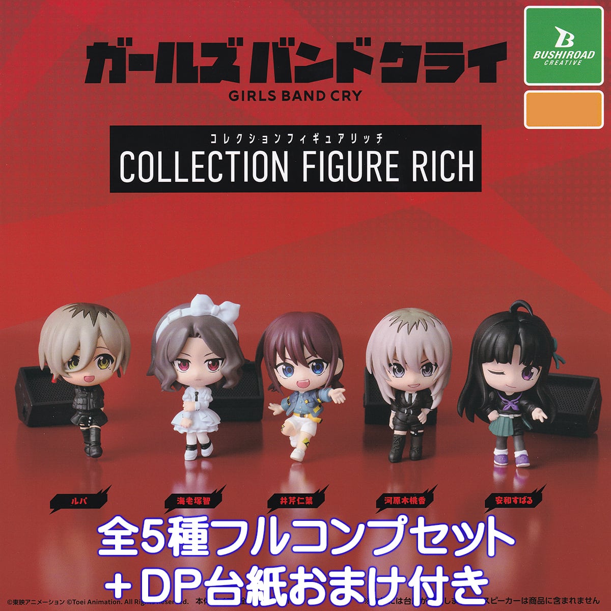 ガールズバンドクライ コレクションフィギュアリッチ ブシロード