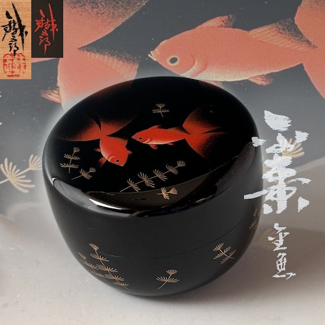 茶道具 輪島塗 金魚蒔絵 平棗 鈴谷鐵五郎 共箱 漆芸 夏 涼しげ