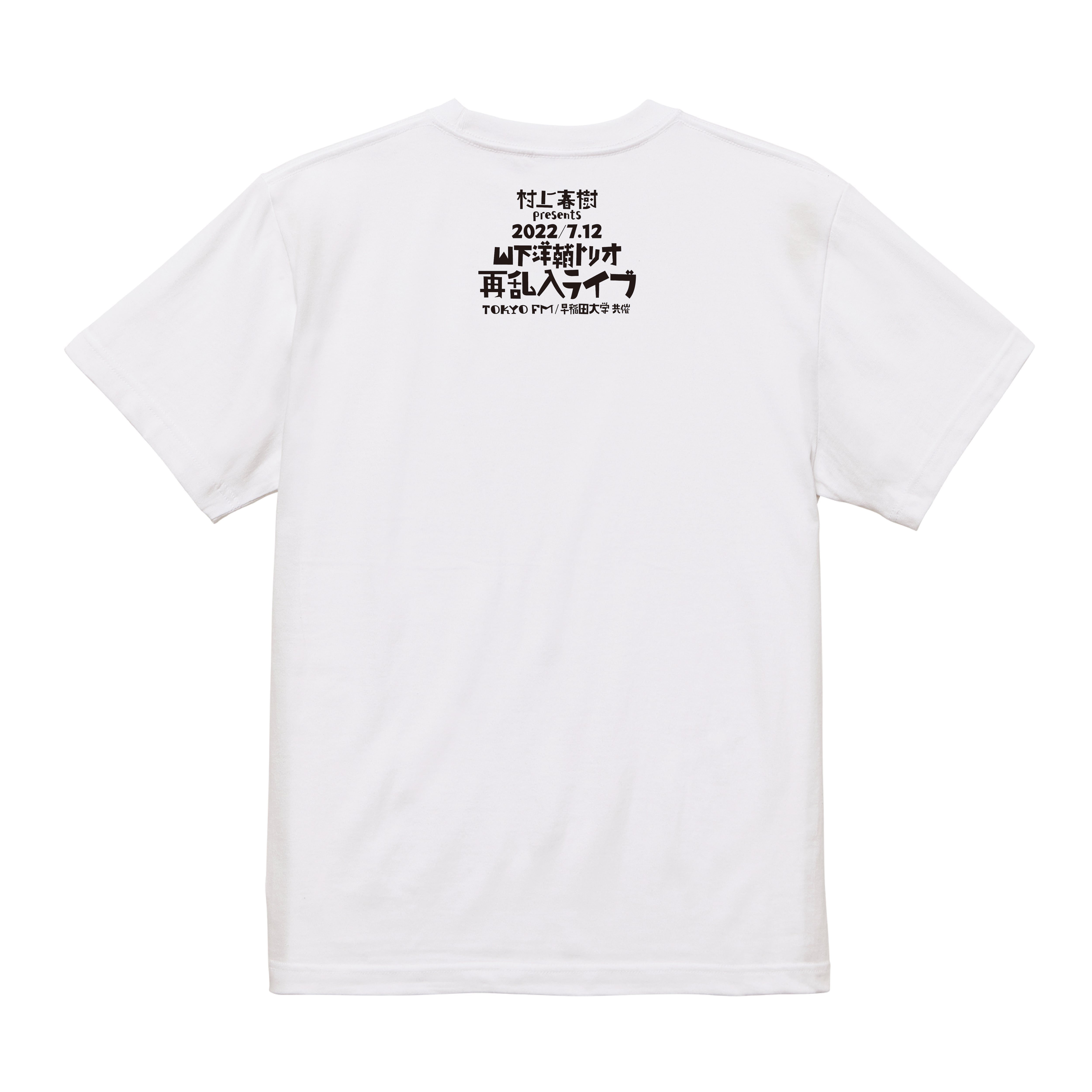 村上春樹 presents 山下洋輔トリオ 再乱入ライブ～オリジナルTシャツ