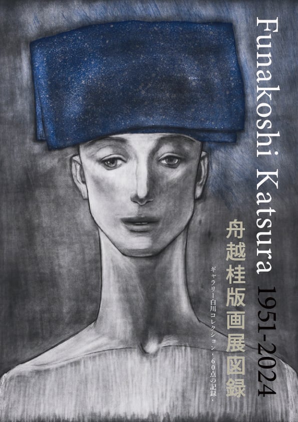 舟越桂 Funakoshi Katsura | GALLERY SHIRAKAWA