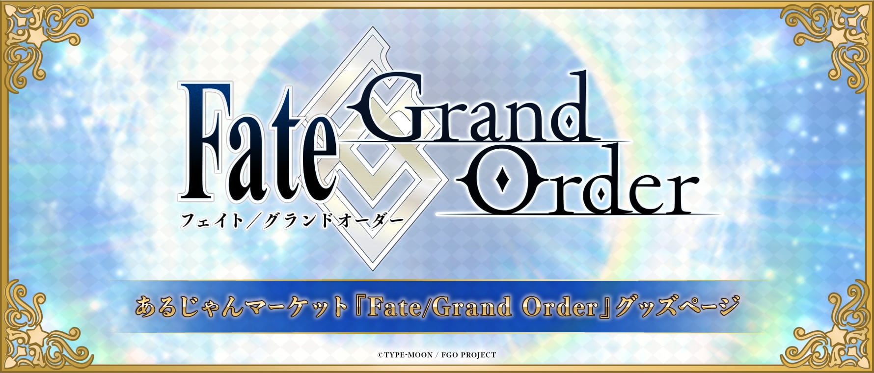 Fate/Grand Order きゃらとりあ アクリルキーホルダー セイバー