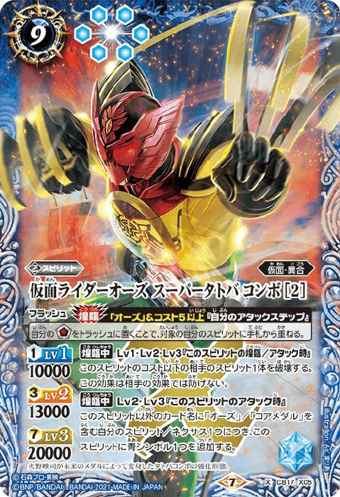 仮面ライダーオーズ スーパータトバ コンボ ［2］ - バトルスピリッツ wiki