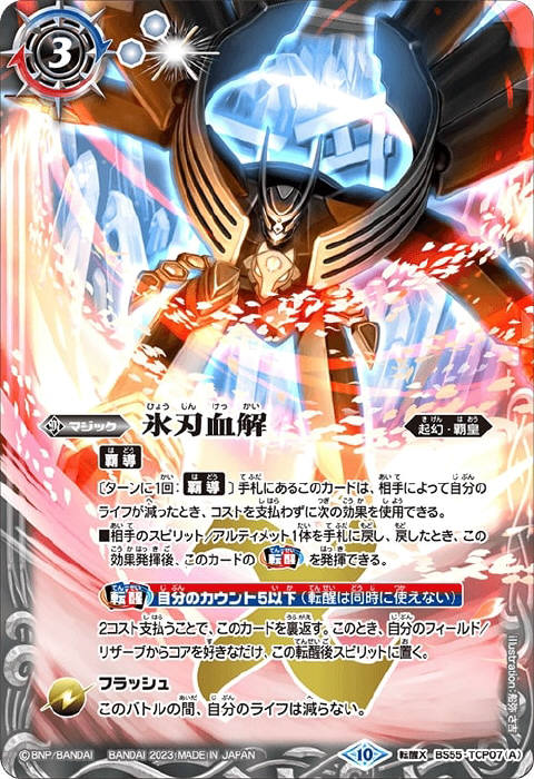 氷刃血解／ミブロック・バラガン・オリジン - バトルスピリッツ wiki