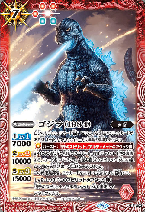 ゴジラ（1984） - バトルスピリッツ wiki
