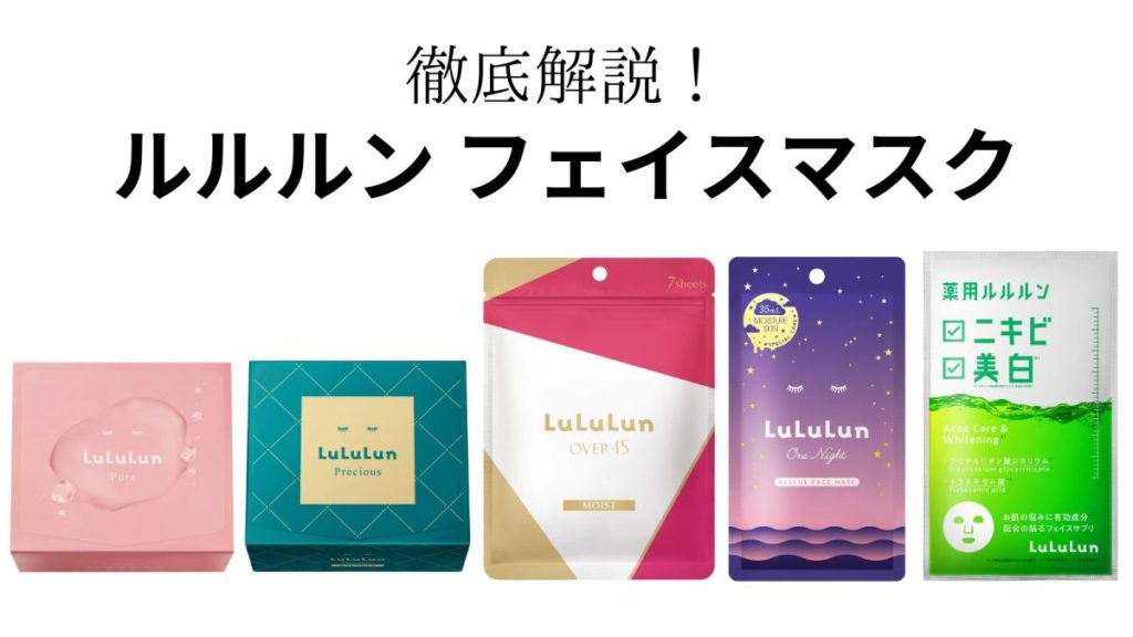 2024年最新】ルルルンのパックどれがいい？全種類比較！選び方まで解説