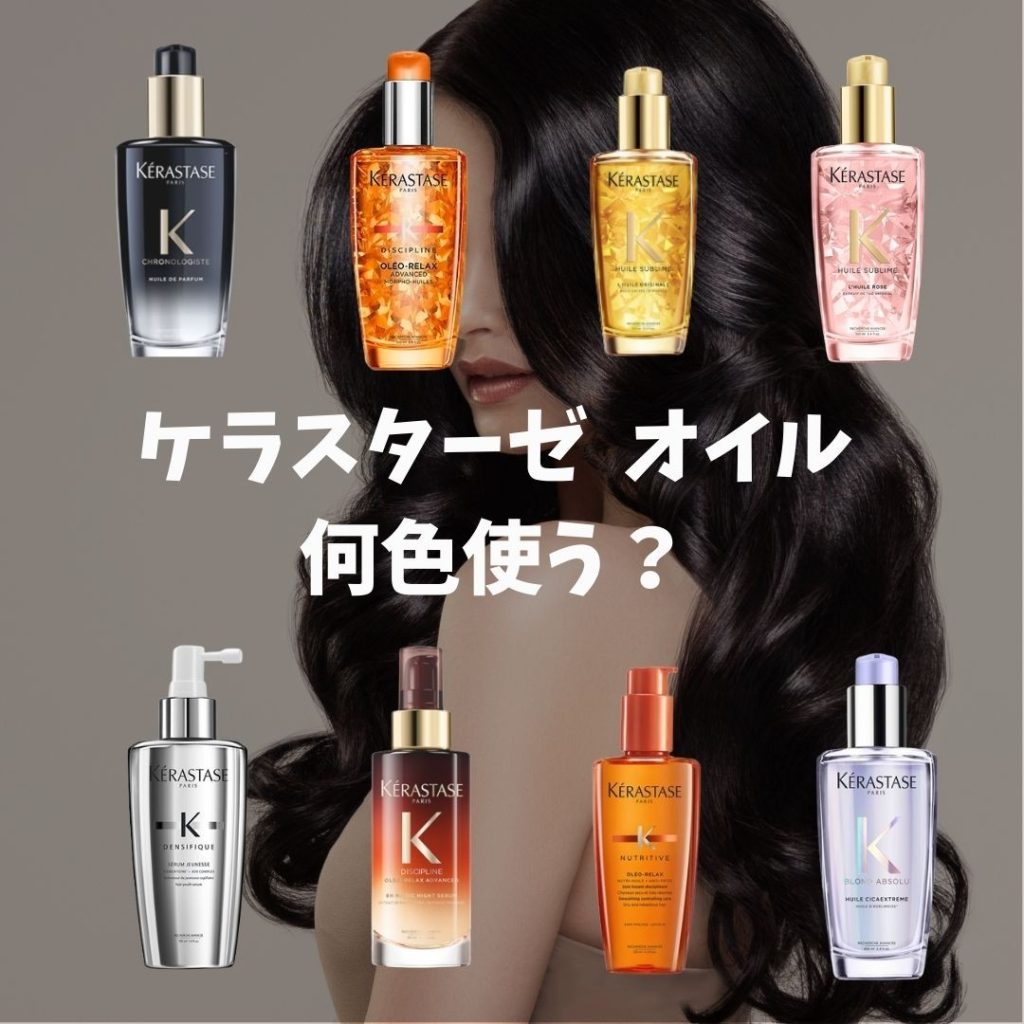 ケラスターゼ ヘアオイル どれ使う？！ - BEAUTY PARK MAGAZINE