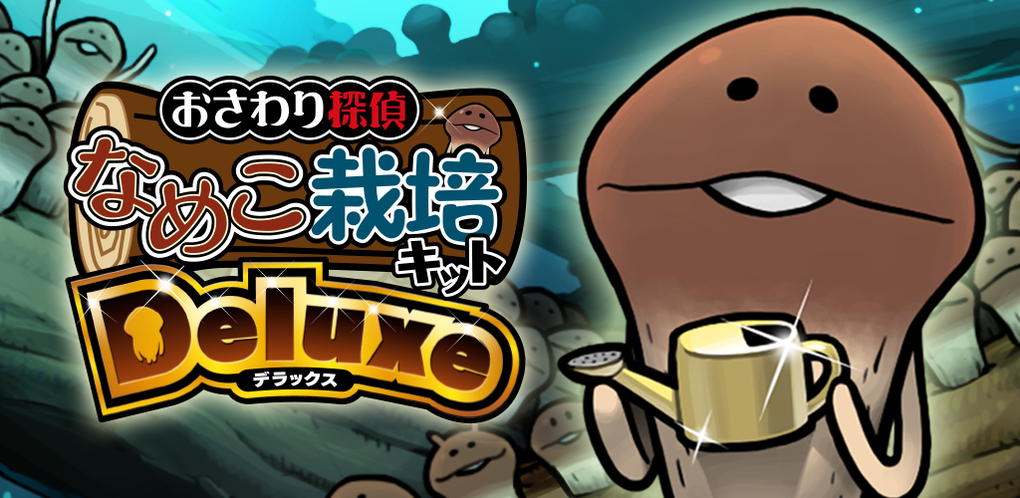 おさわり探偵 なめこ栽培キットDeluxe｜ゲーム｜BEEWORKS GAMES