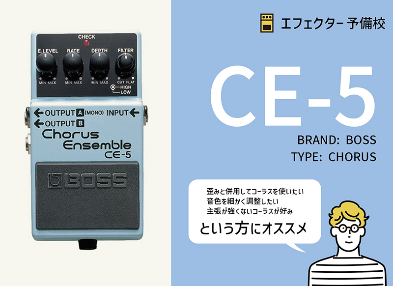 BOSS / CE-5の特徴と使い方などをレビュー。暖かみある音痩せも少なく