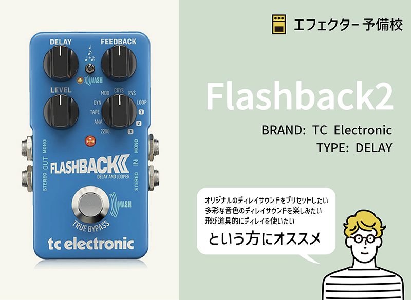 TC Electronic / Flashback 2 ディレイの特徴と使い方をレビュー。多彩